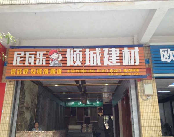 尼瓦乐瓷砖胶倾城建材经销商